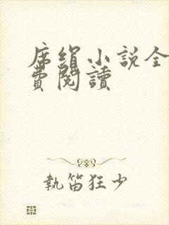 席绢小说全集免费阅读