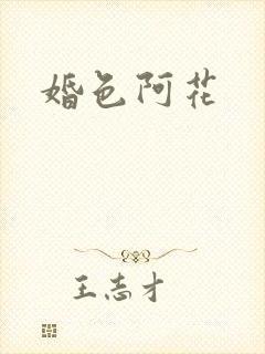 婚色阿花