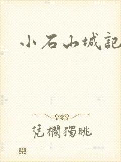 小石山城记