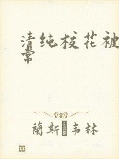 清纯校花被肉日常