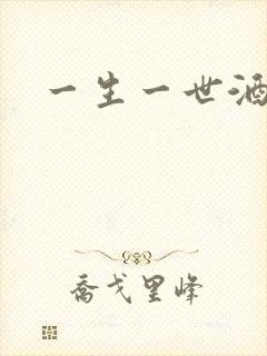 一生一世酒色网