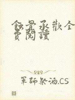 蚀骨承欢全文免费阅读