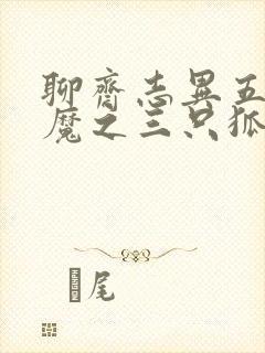 聊斋志异五通神魔之三只狐狸