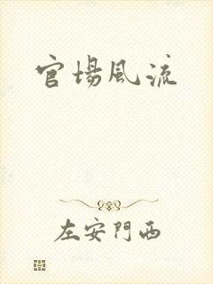 官场风流