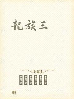 龙族三
