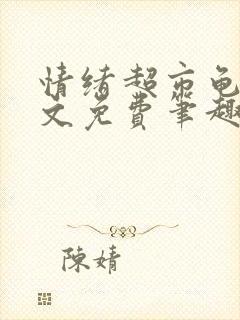 《情绪超市龟甲全文免费笔趣阁顾清》小说封面