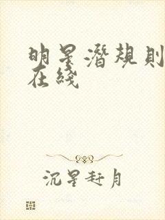 明星潜规则之皇在线