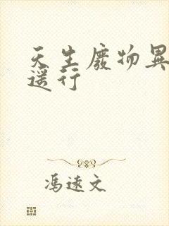 天生废物异界逍遥行