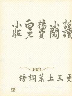 小白杨小说完整版免费阅读