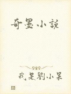 奇墨小说