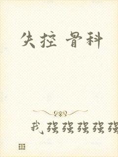失控 骨科