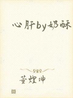 心肝by奶酥