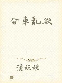 公车乱欲