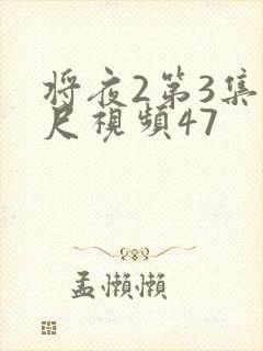 将夜2第3集大尺视频47
