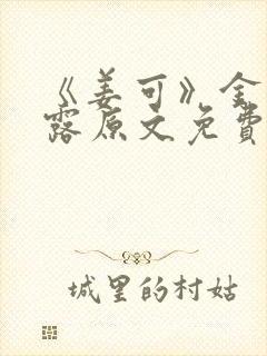 《姜可》金银花露原文免费封面