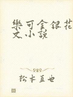 乐可金银花露全文小说