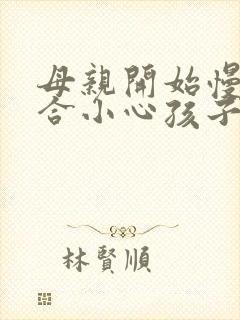 母亲开始慢迎迎合小心孩子