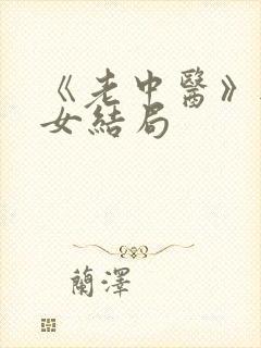 《老中医》无脉女结局