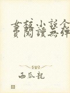 女校小说全文免费阅读无弹窗笔趣阁