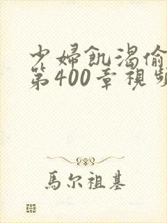 少妇饥渴偷公乱第400章视频