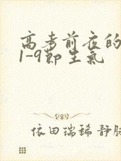 高考前夜的宾馆1-9节生气封面