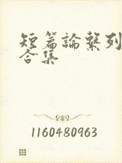 短篇论系列小说合集