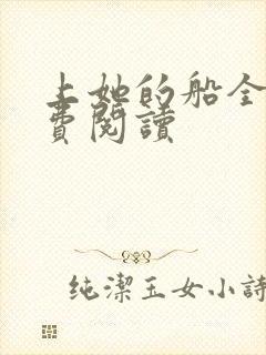 上她的船全文免费阅读