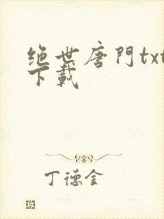 绝世唐门txt下载