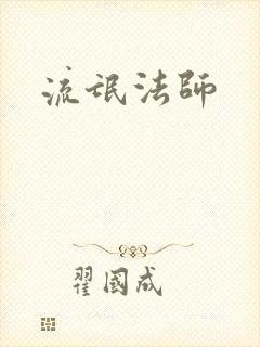 流氓法师