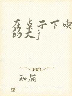 在桌子下吃总裁的大j