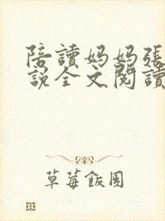 陪读妈妈张娟小说全文阅读