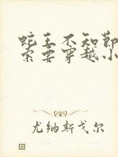 蛇王不知节制地索要穿越小说