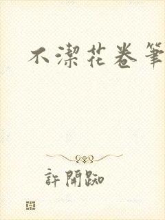 不洁花卷笔趣阁