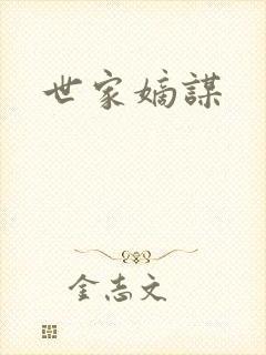 世家嫡谋