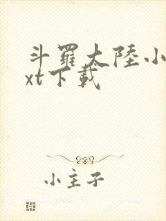 斗罗大陆小说txt下载