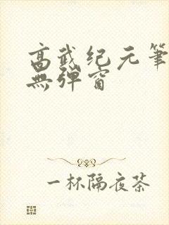 高武纪元笔趣阁无弹窗