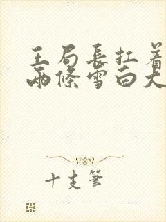 《王局长扛着白洁两条雪白大腿视频》小说封面