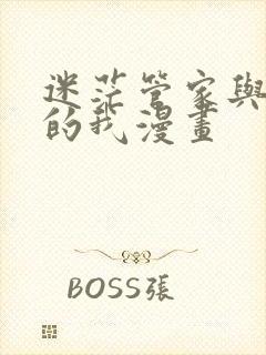 迷茫管家与懦弱的我漫画