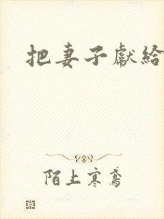 把妻子献给行长