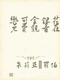 乐可金银花全文免费观看在线阅读