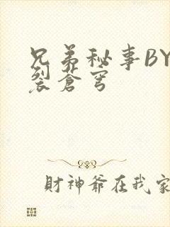 兄弟秘事BY帅裂苍穹