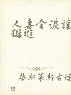 人妻含泪让粗大挺进