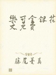 乐可金银花露全文免费