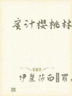 蜜汁樱桃林妙妙