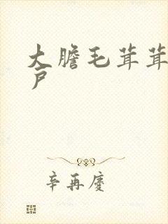 大胆毛茸茸的湿户