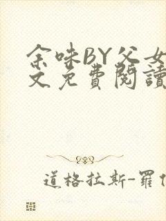 余味BY父女全文免费阅读