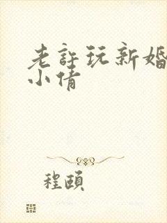 老许玩新婚少妇小倩