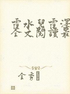 霍水儿霍泽小说全文阅读最新章节