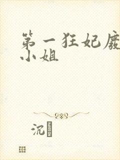 第一狂妃废柴三小姐