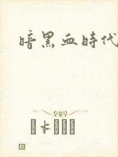 暗黑血时代